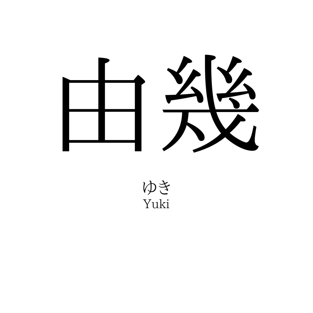 由幾