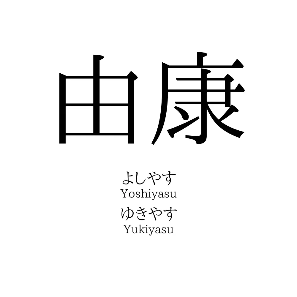 由康