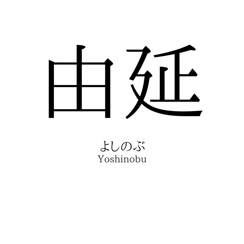 由延