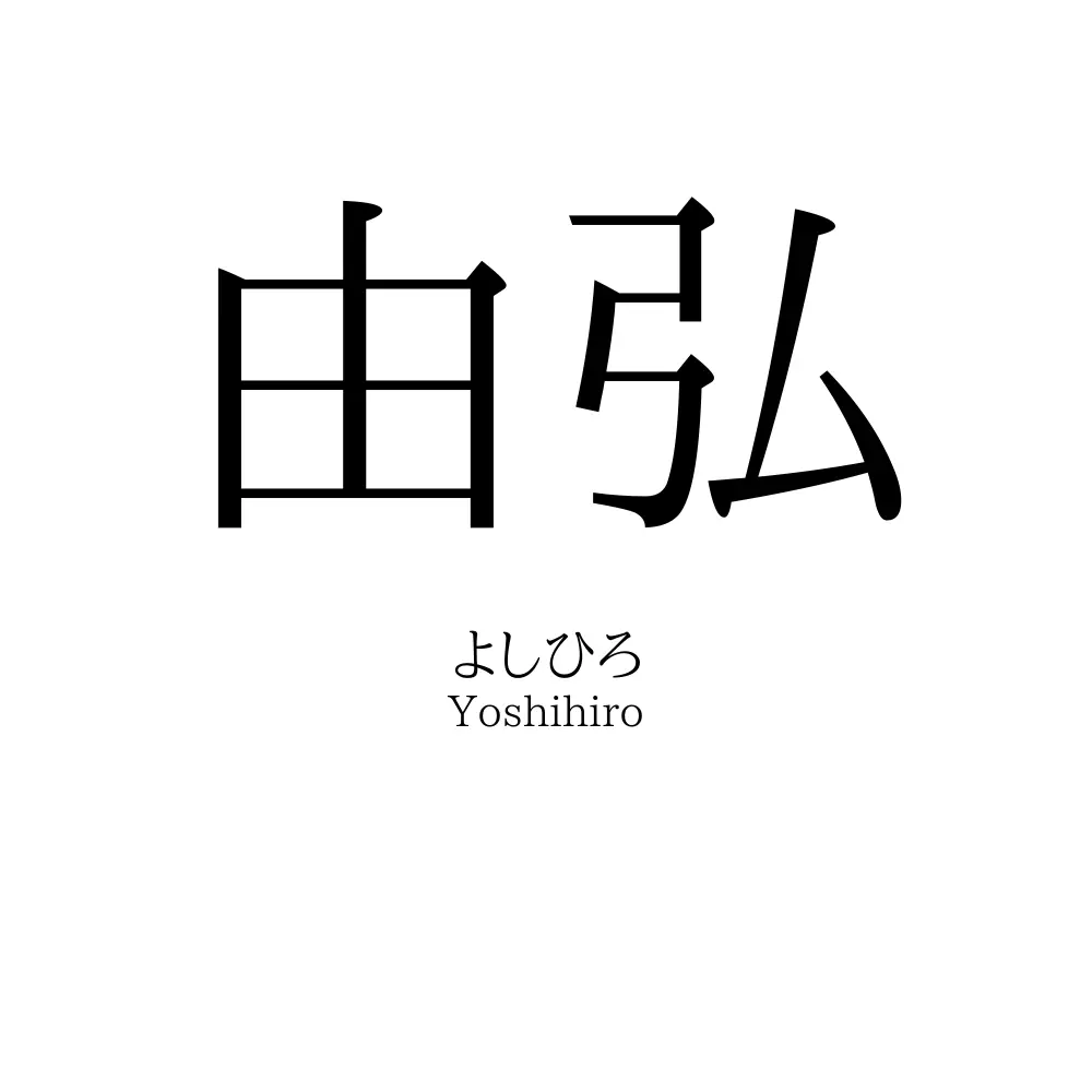 由弘