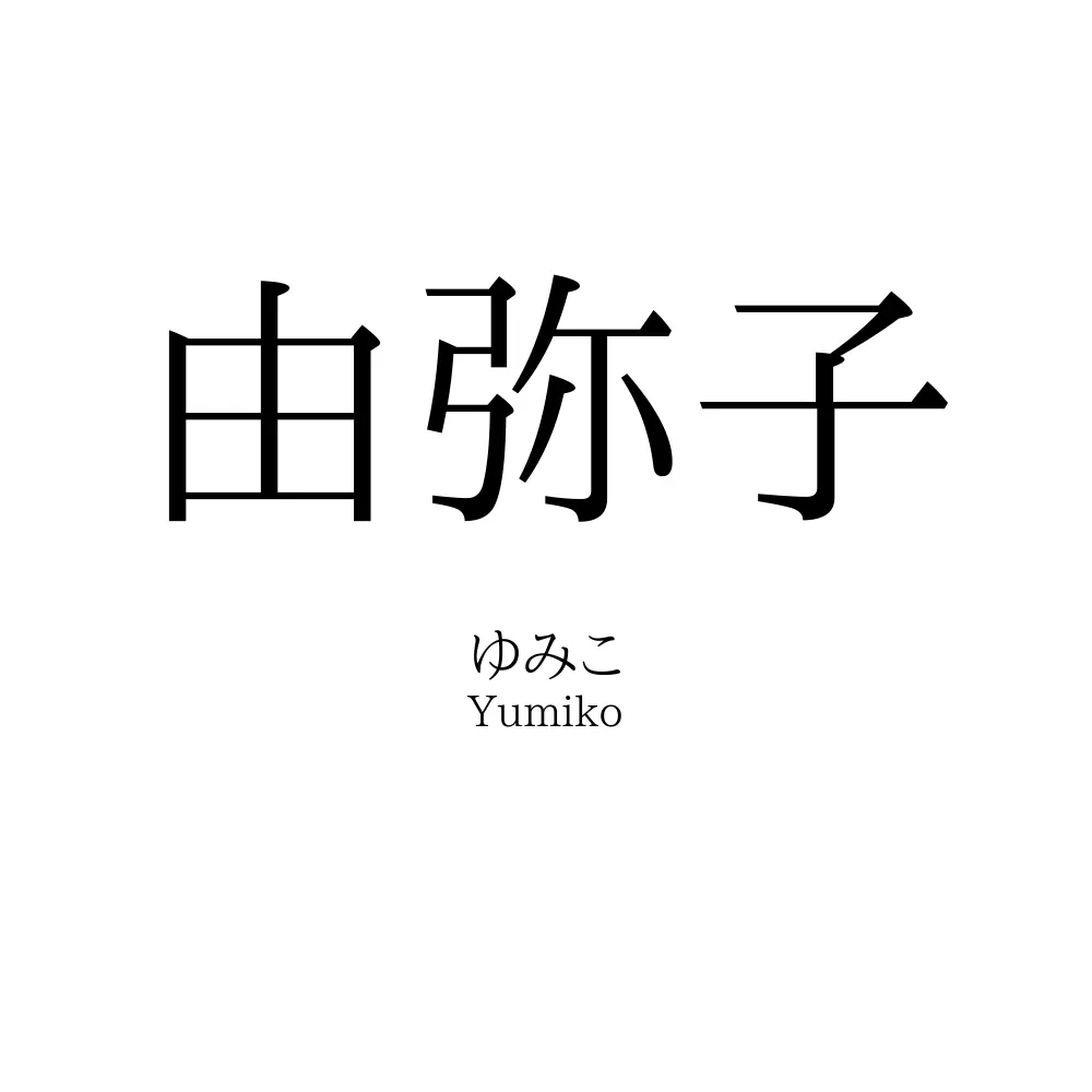 由弥子