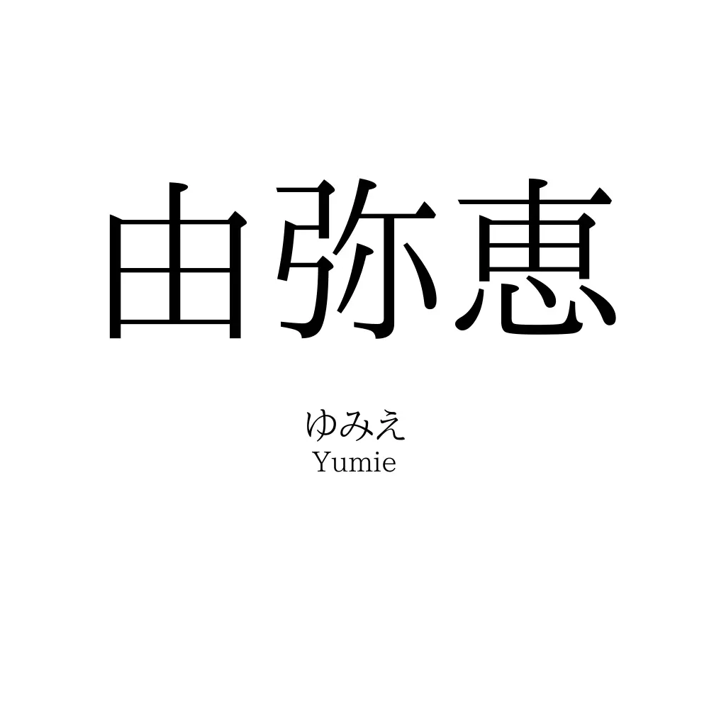 由弥恵