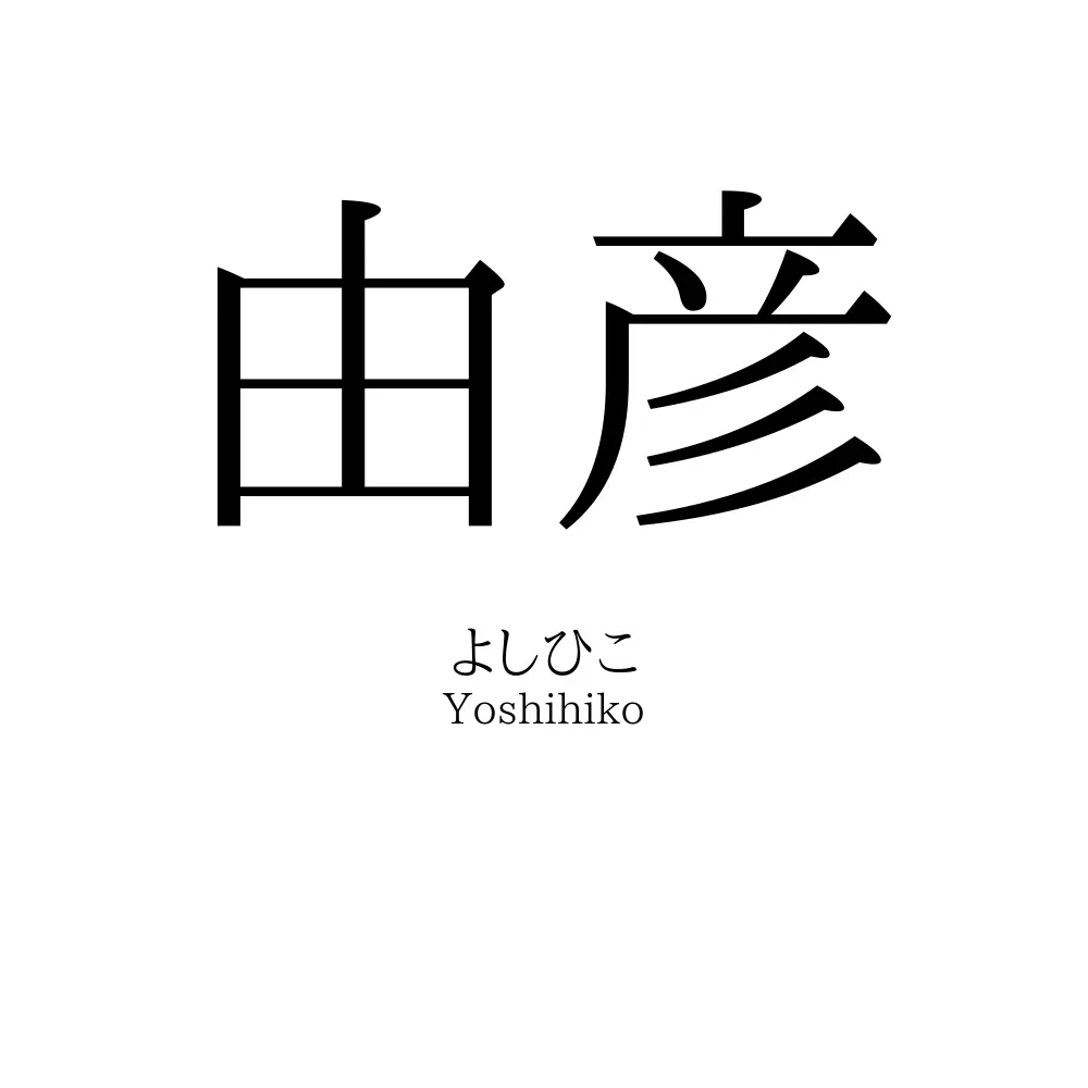 由彦