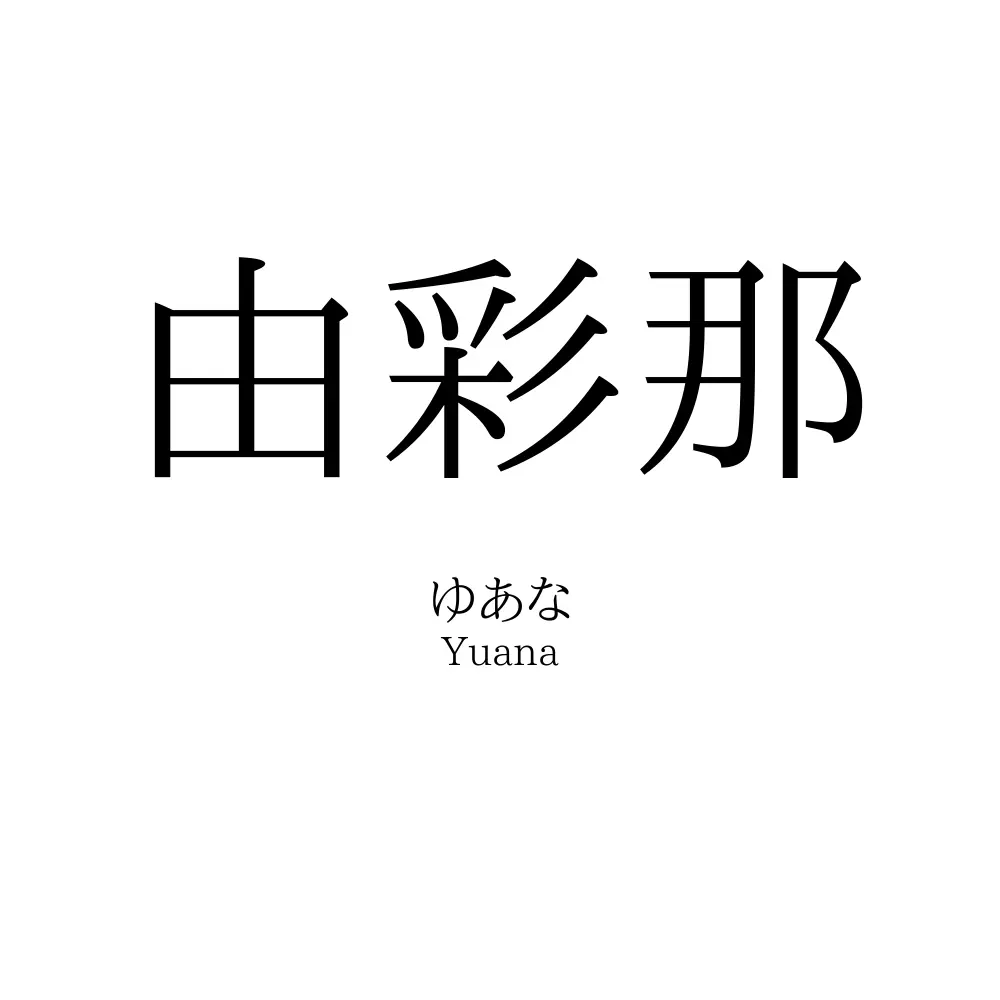 由彩那