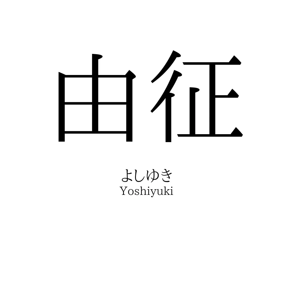 由征