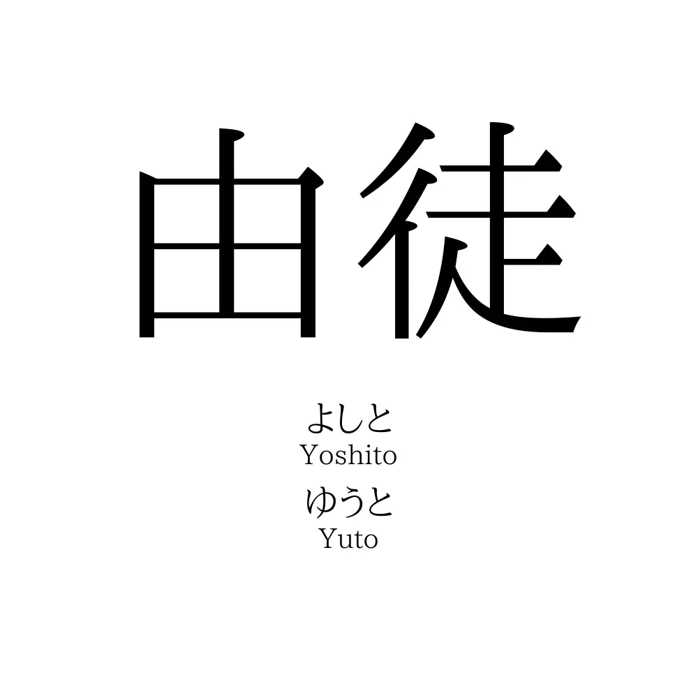 由徒