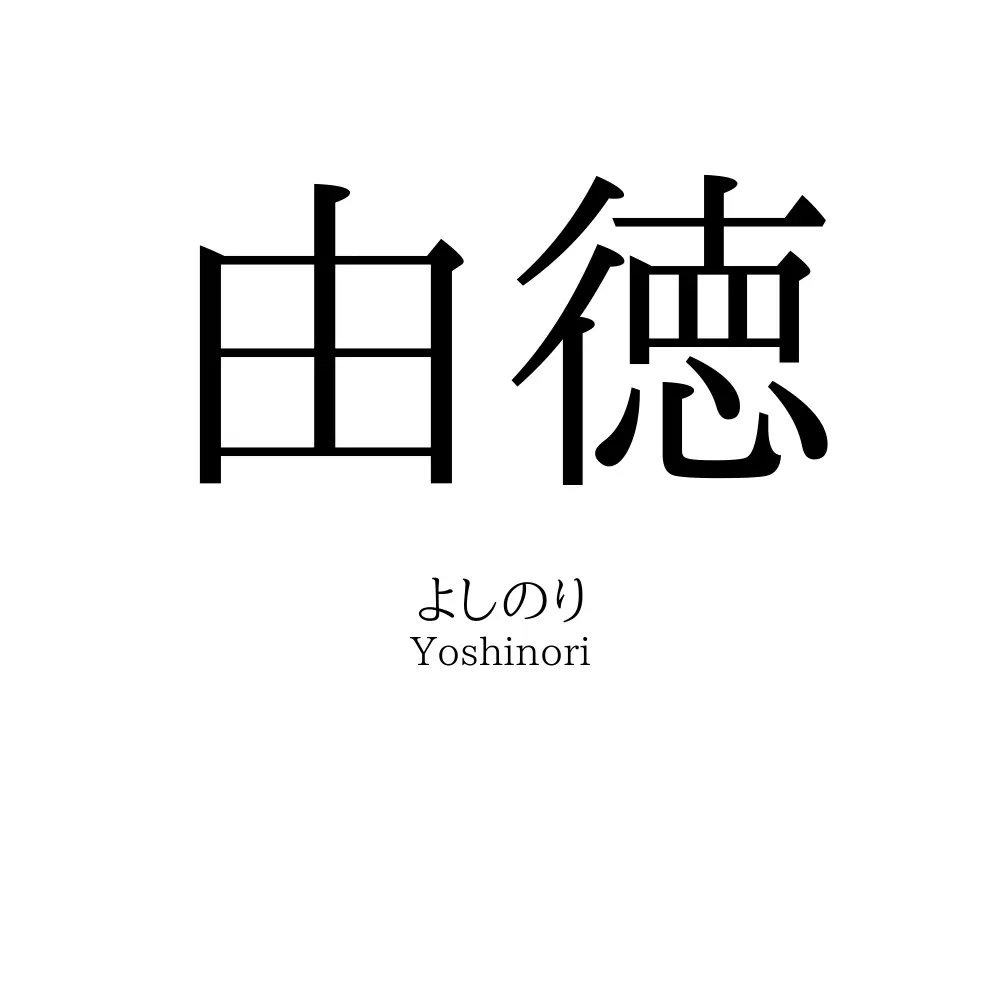 由徳