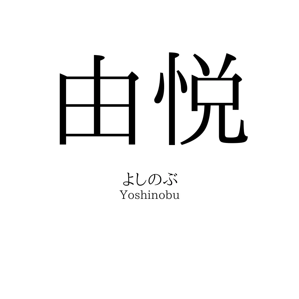由悦