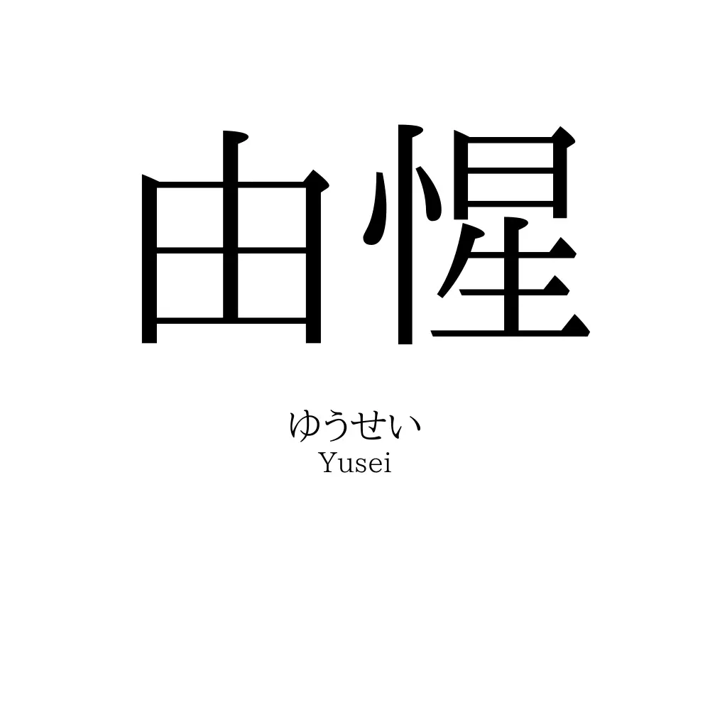 由惺