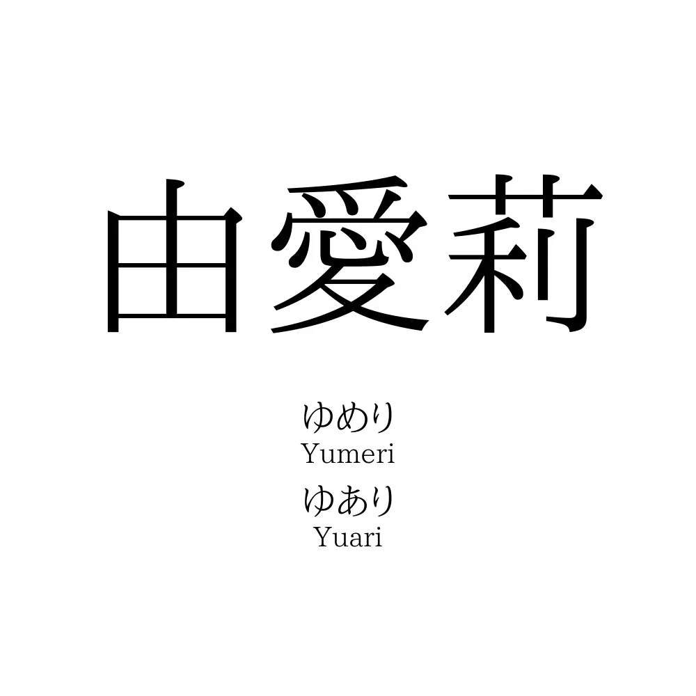 由愛莉