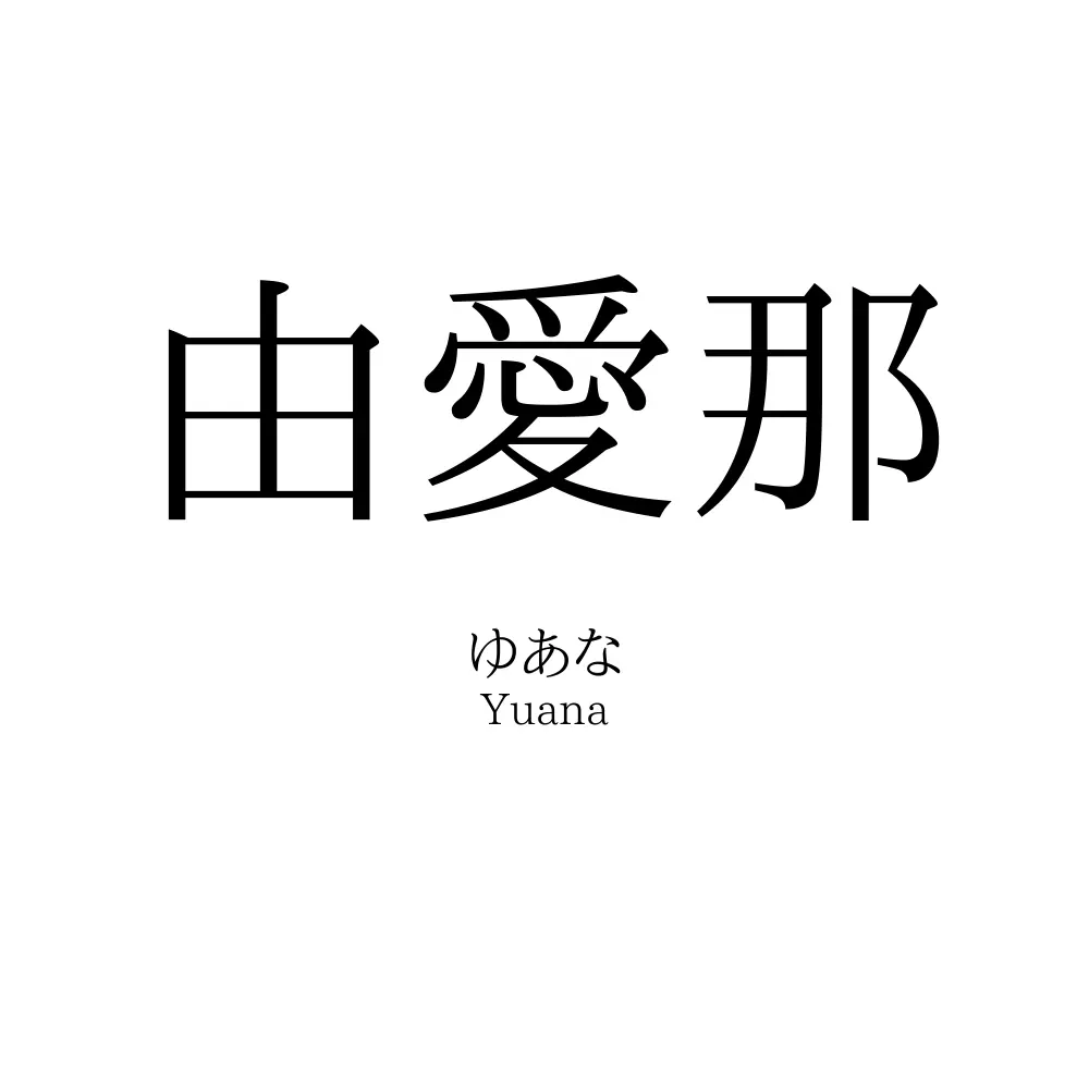 由愛那