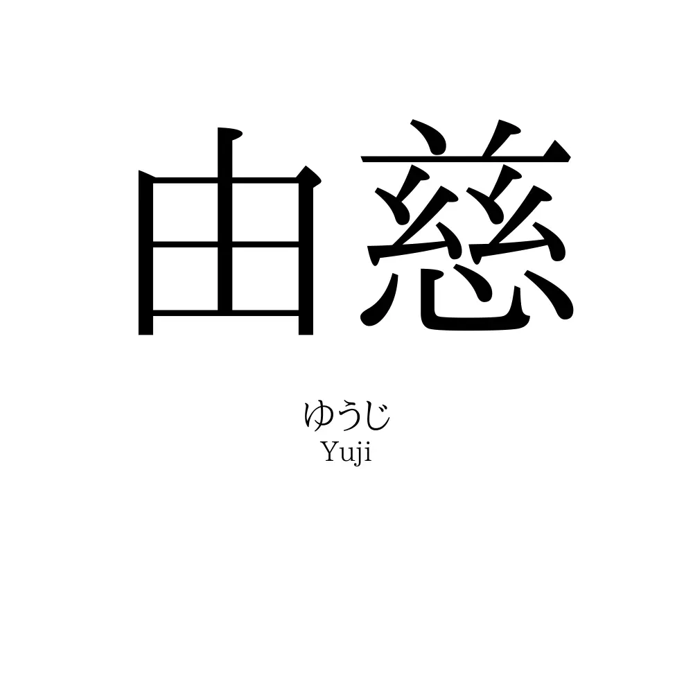 由慈