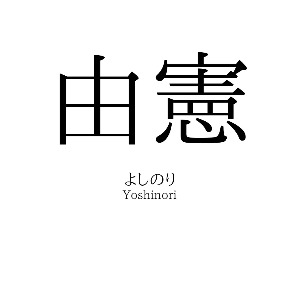 由憲