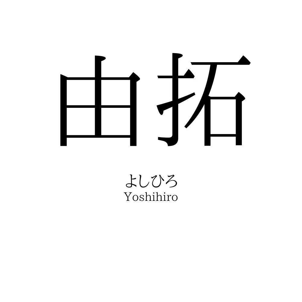 由拓