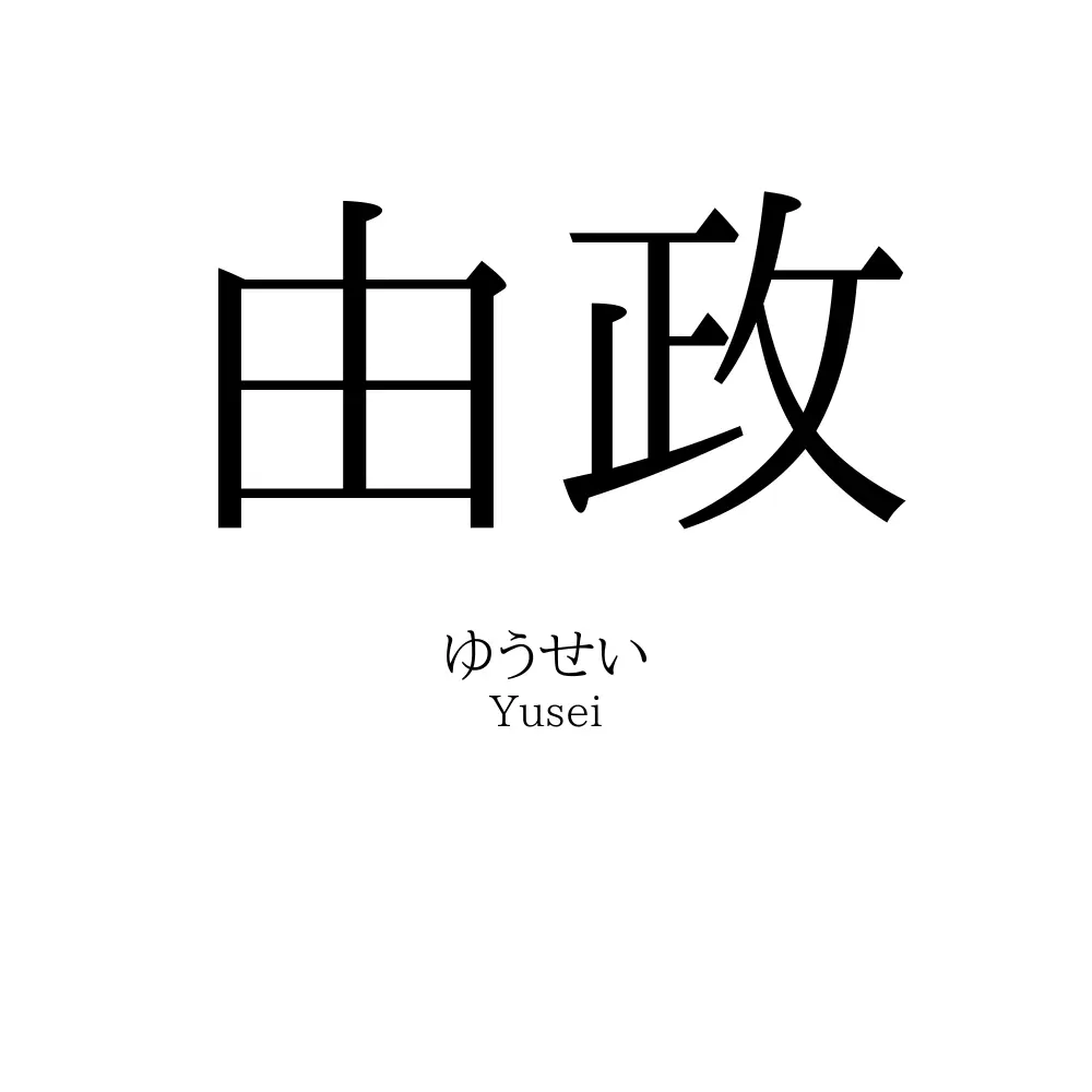 由政