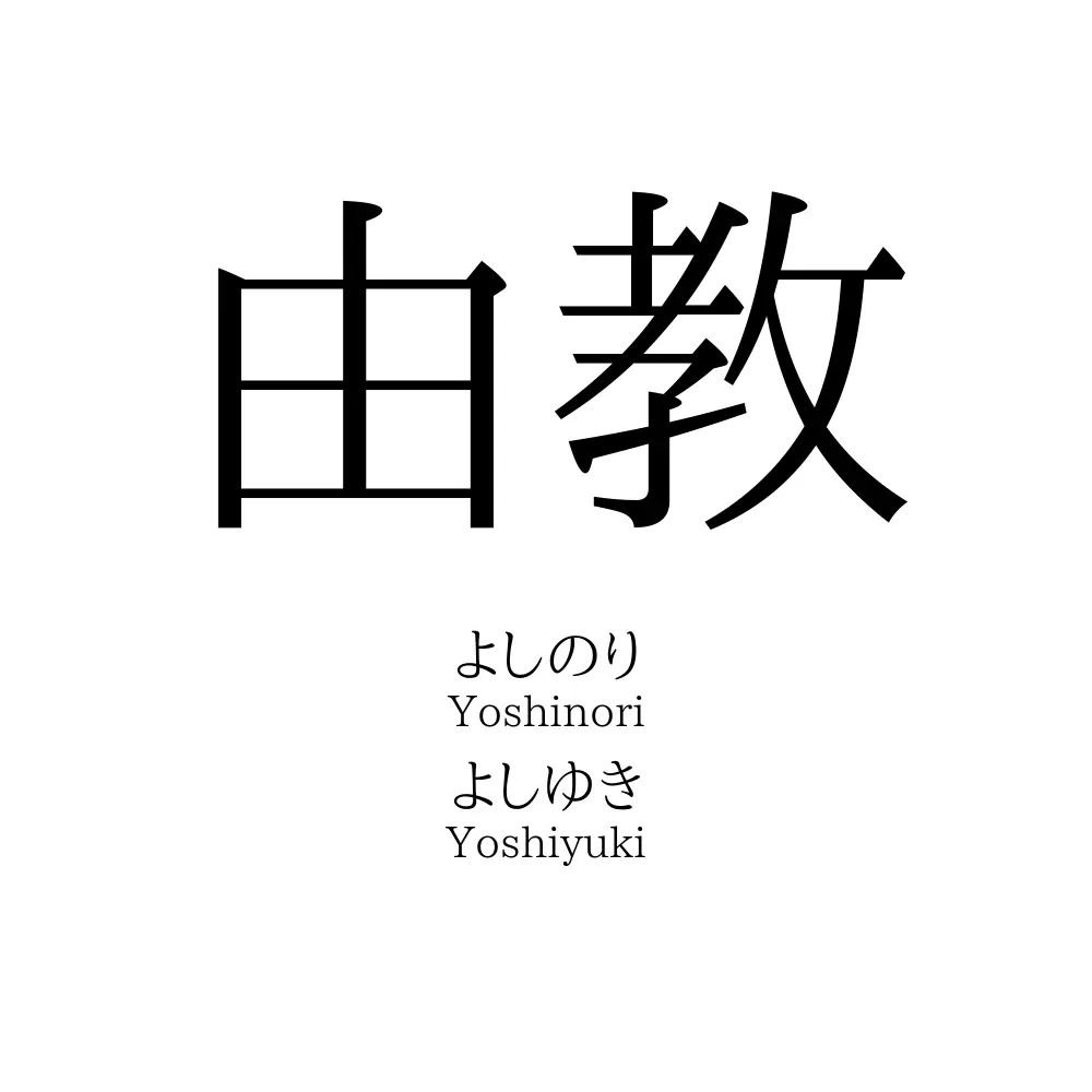 由教
