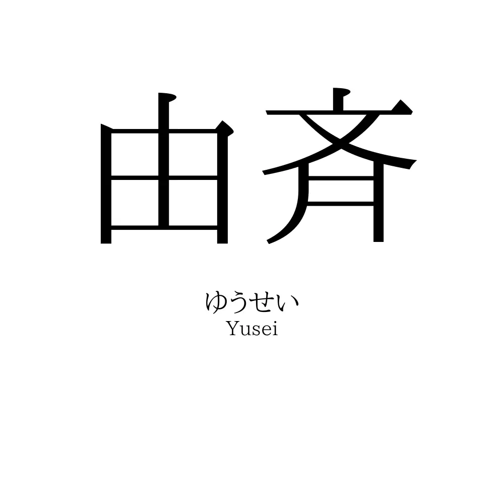 由斉