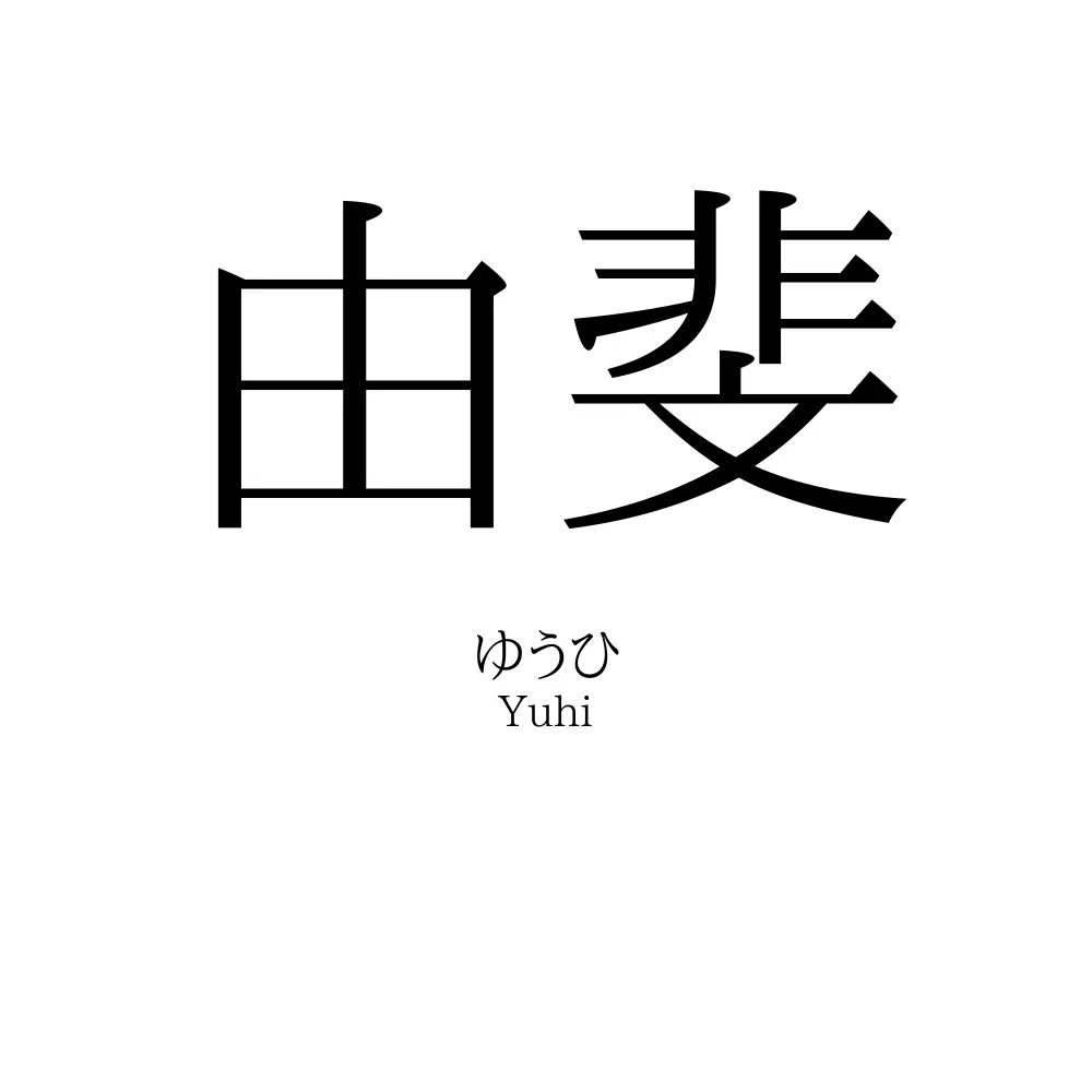 由斐