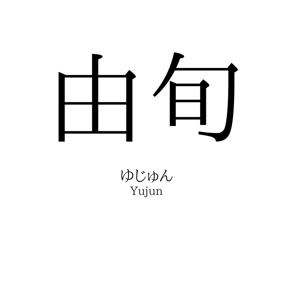 由旬