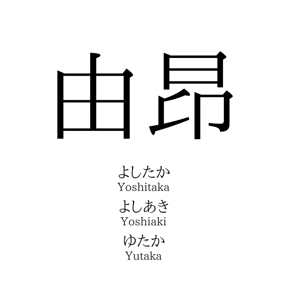 由昂