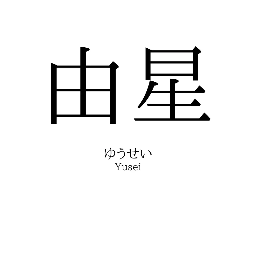 由星