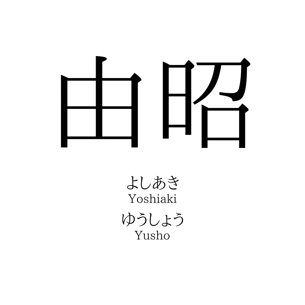 由昭