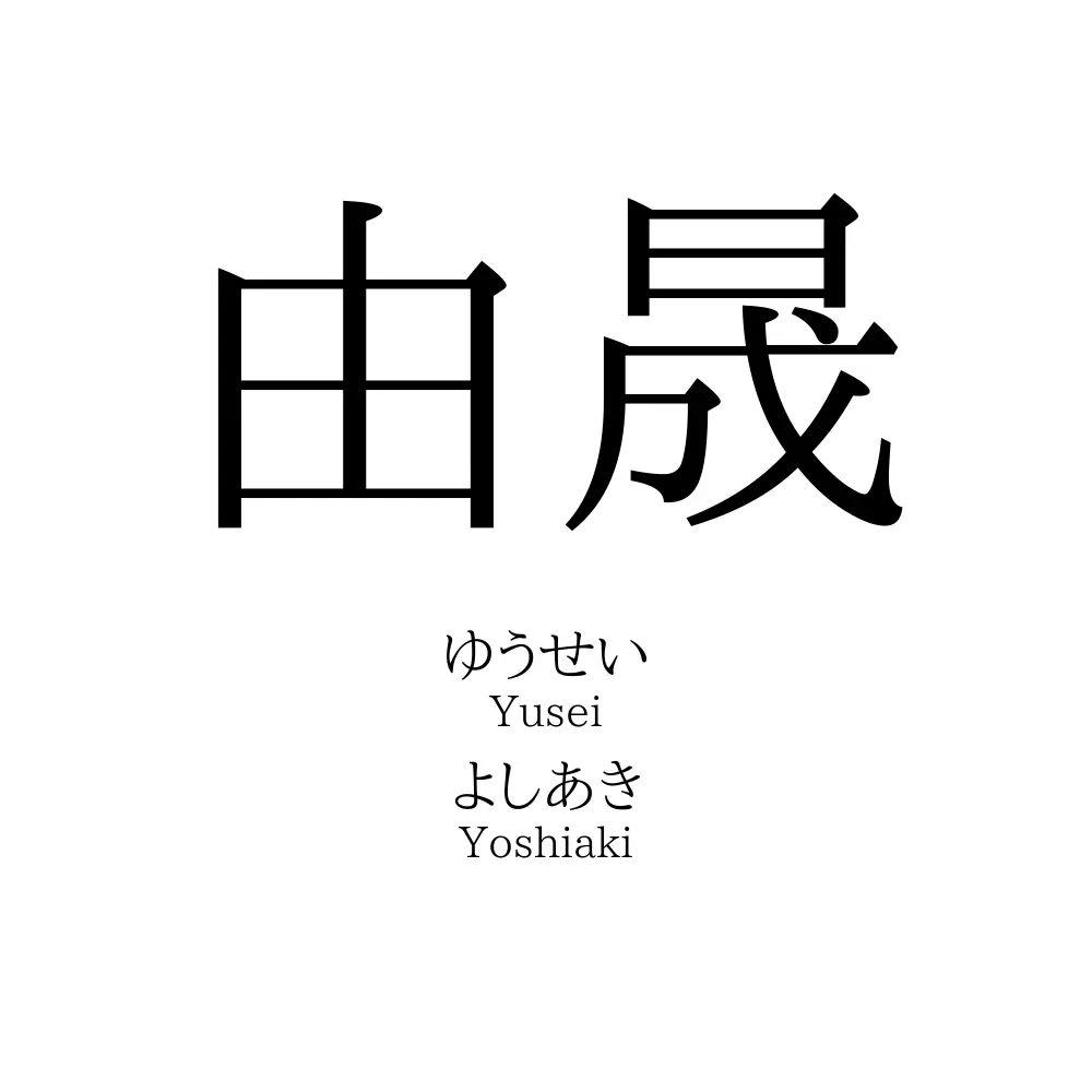 由晟