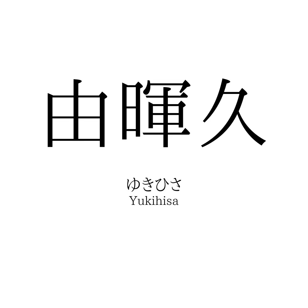 由暉久