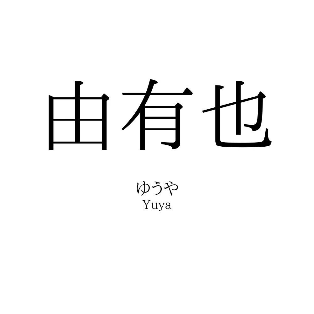 由有也