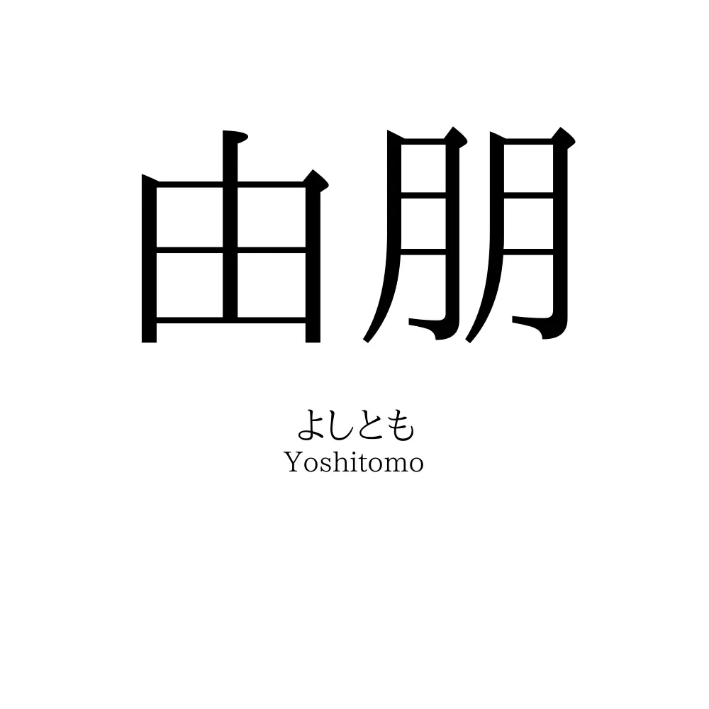 由朋
