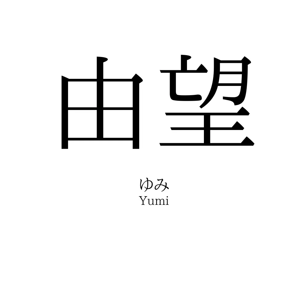 由望