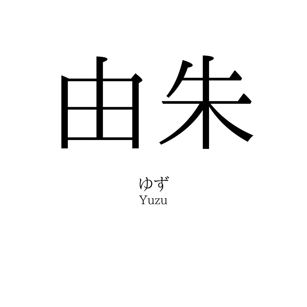 由朱