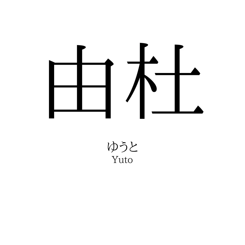 由杜