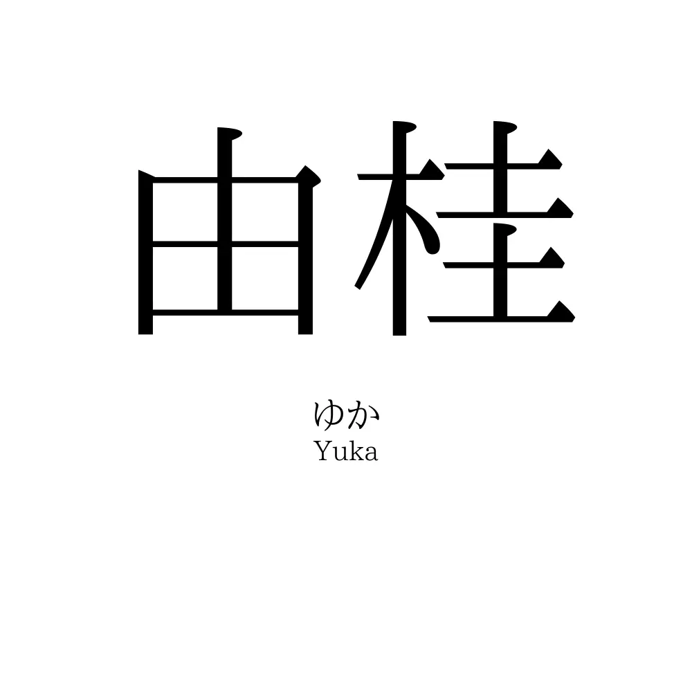 由桂
