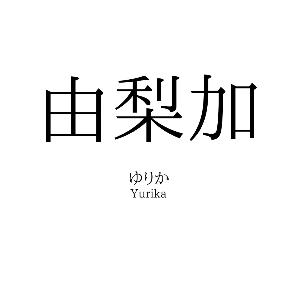 由梨加