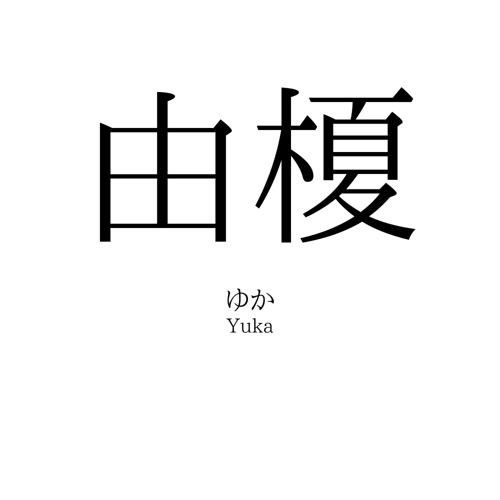 由榎