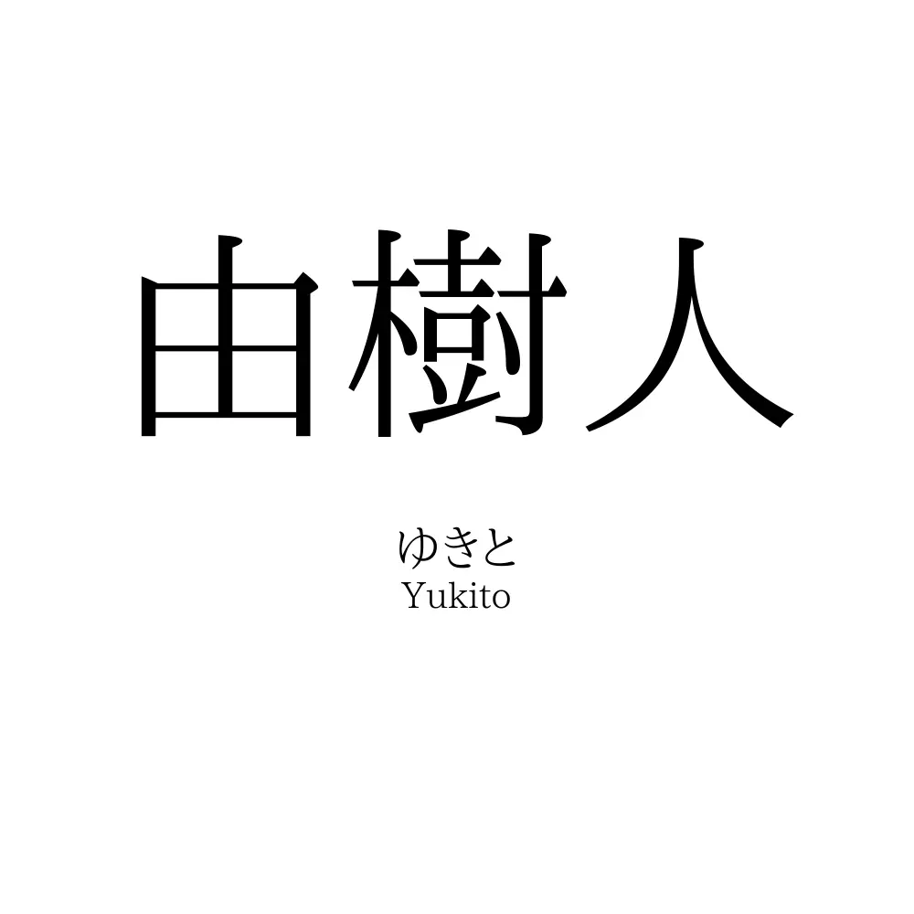 由樹人