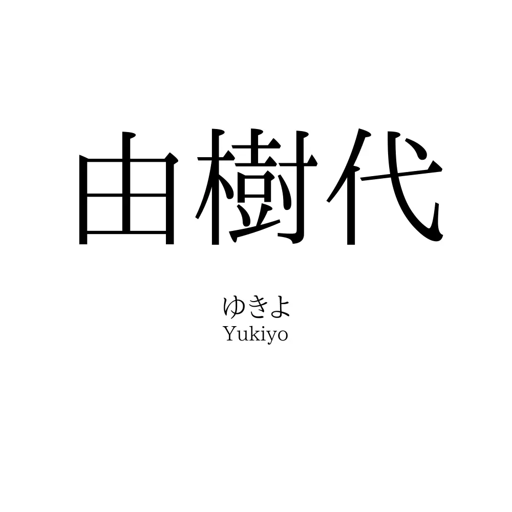 由樹代