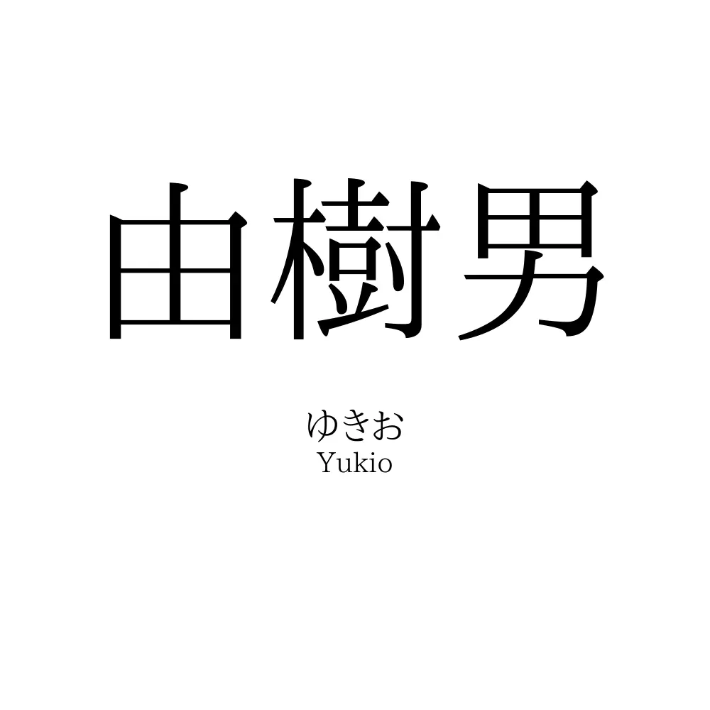 由樹男