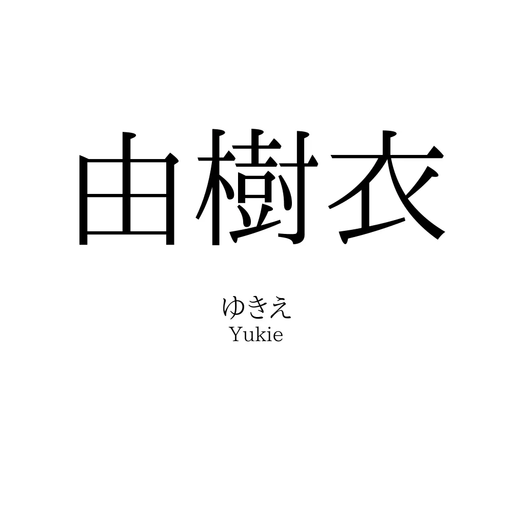 由樹衣