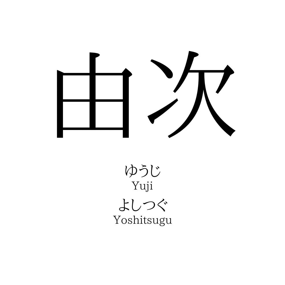 由次