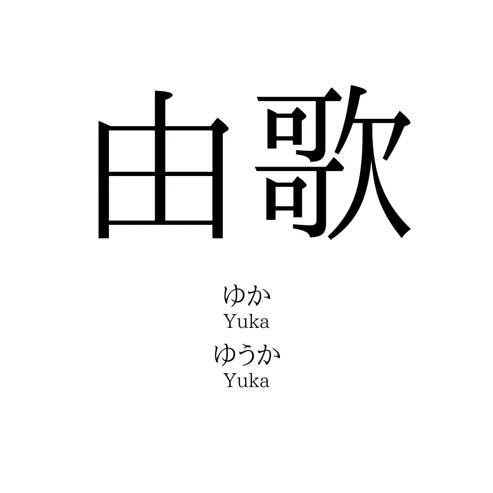 由歌