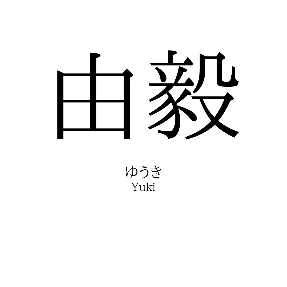 由毅