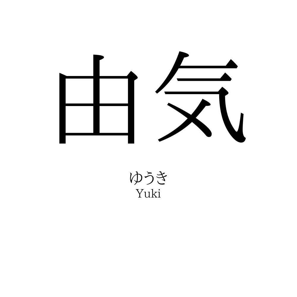 由気