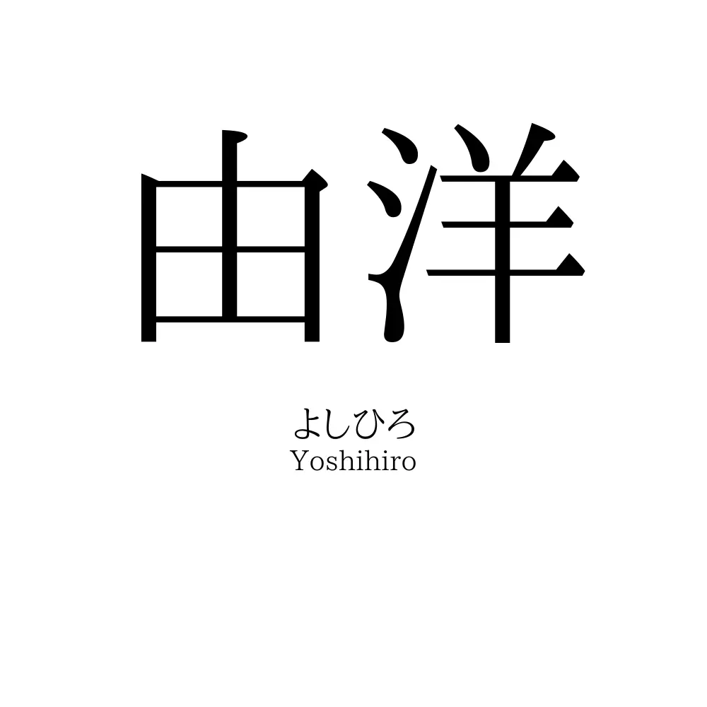 由洋