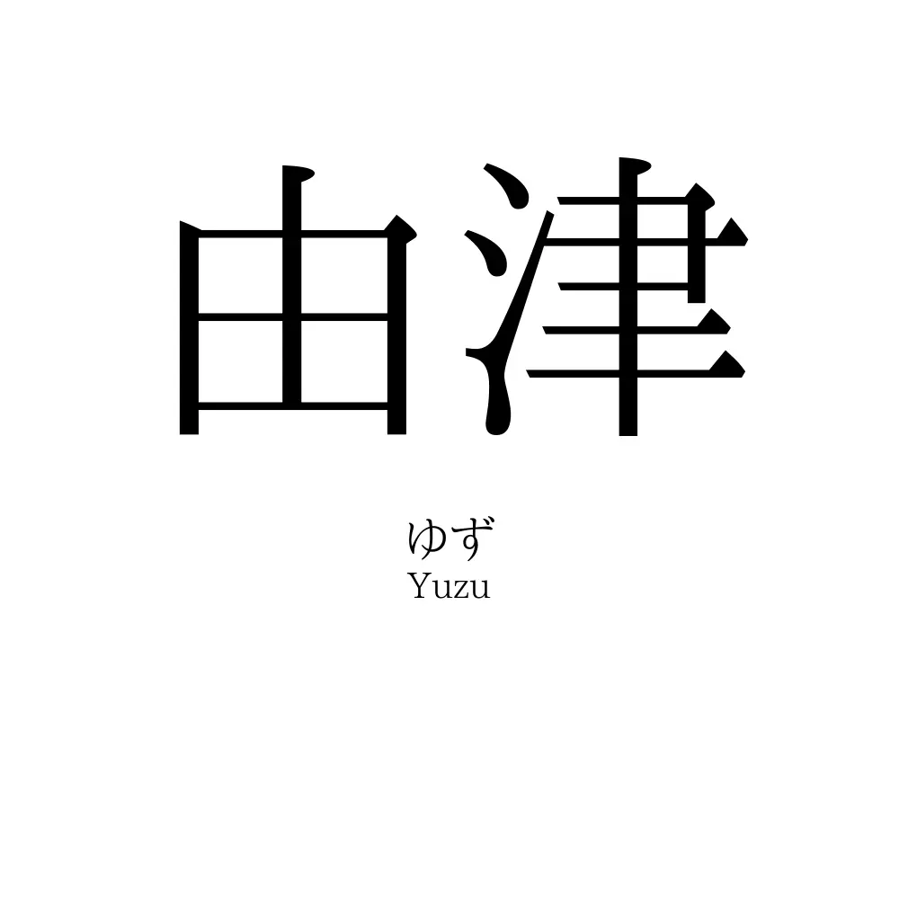 由津