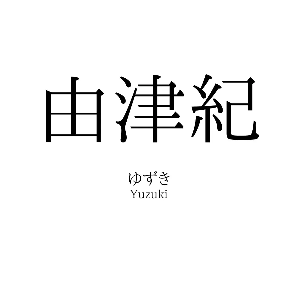 由津紀