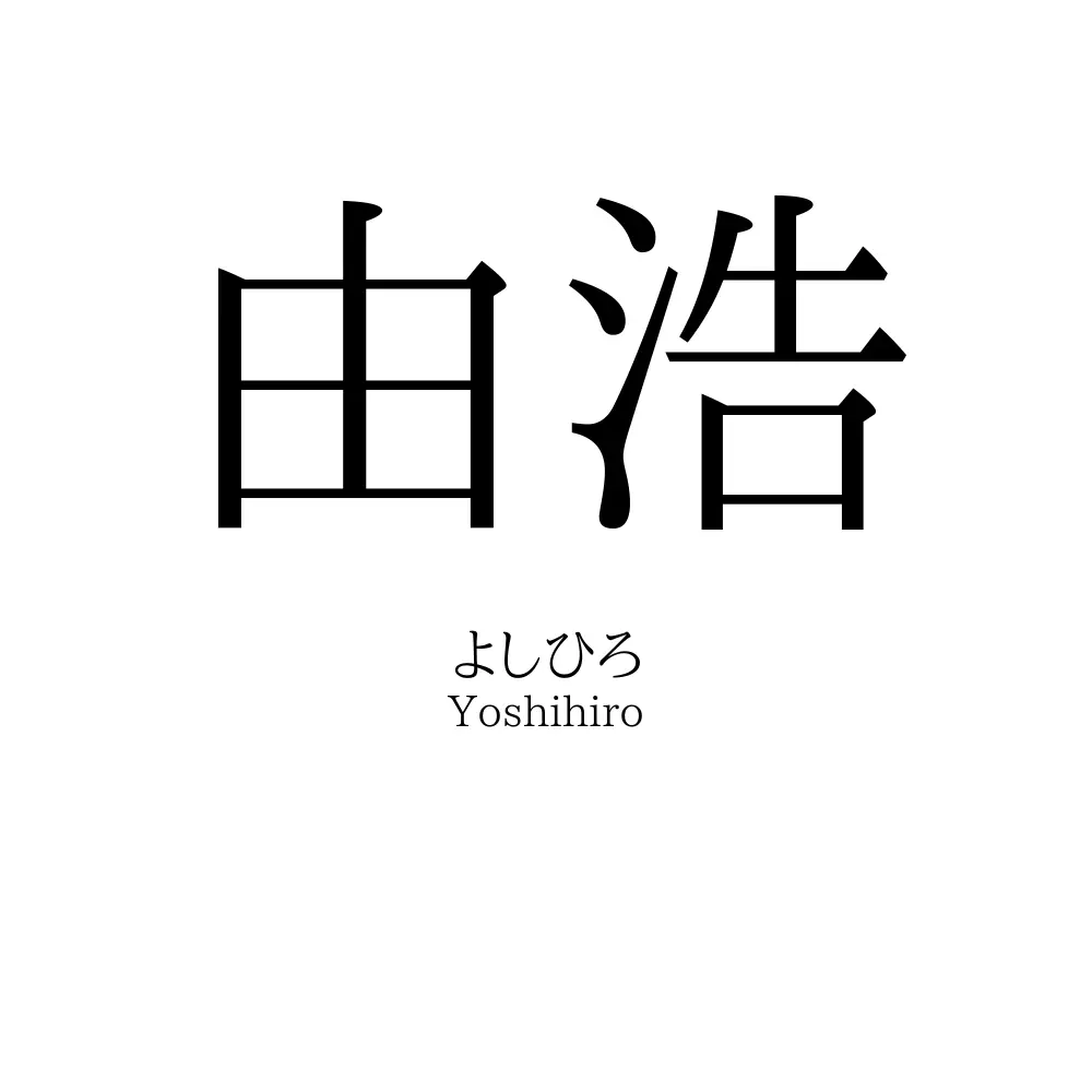 由浩