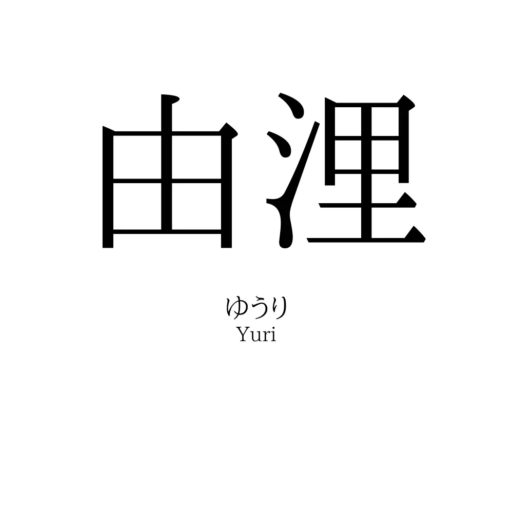 由浬