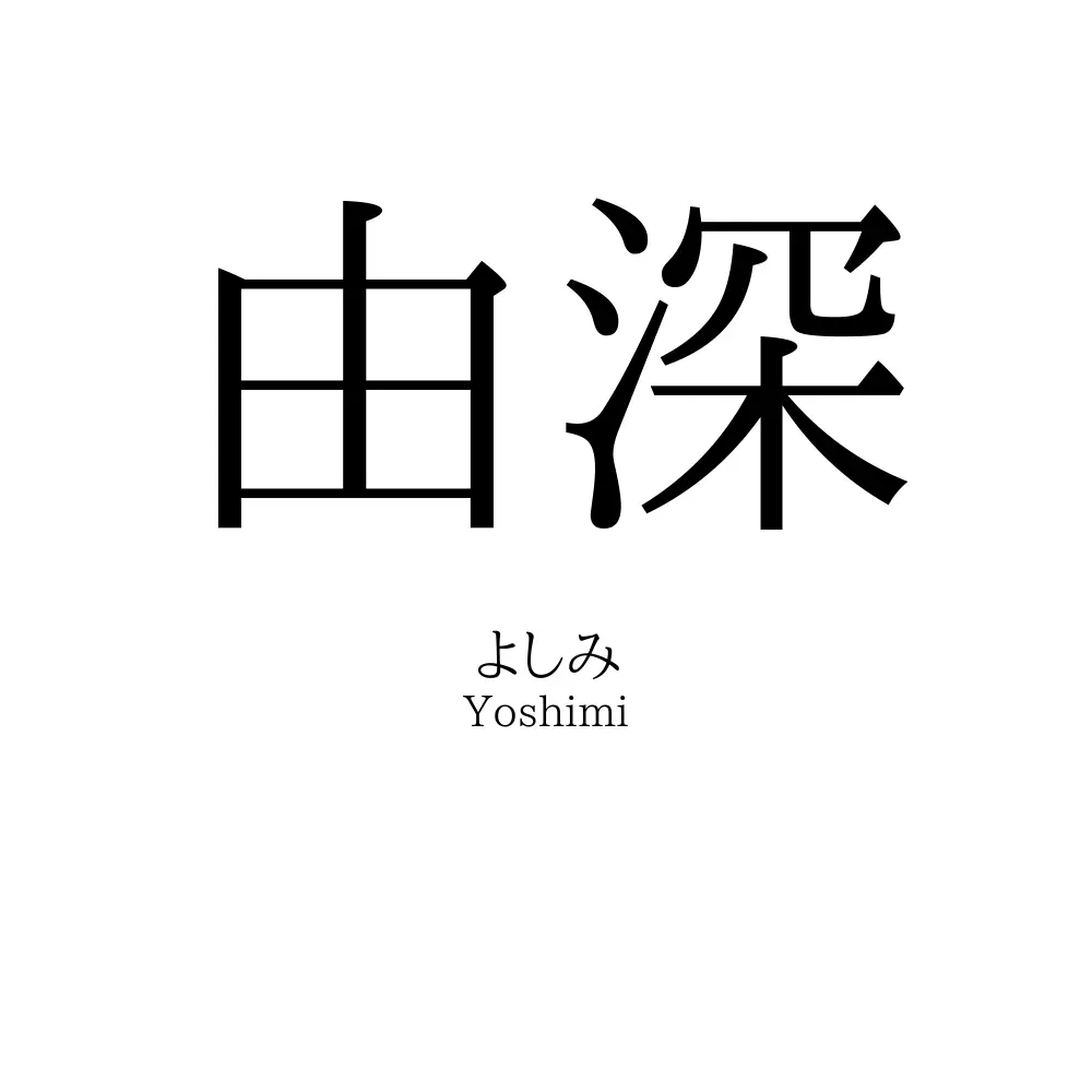 由深